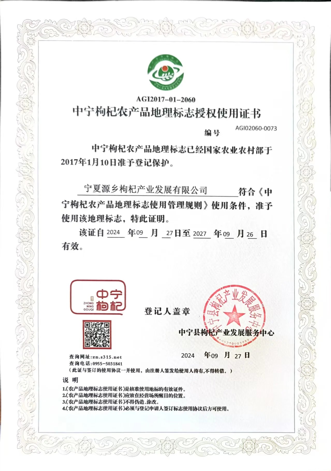 Zhongning geographical-indication authorization display copy
